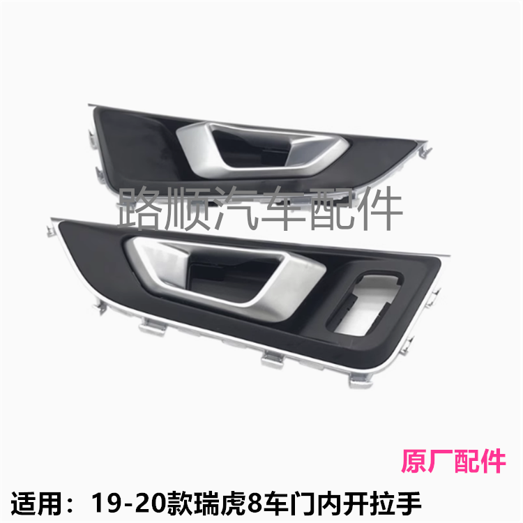 奇瑞19-20款瑞虎8原装车门内扣手