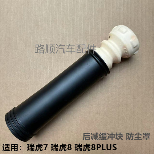 适配奇瑞原装78plus后减缓冲块