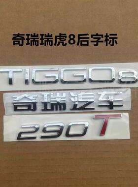 奇瑞瑞虎8汽车标牌字母标新老瑞虎8尾门车标奇瑞汽车字标TIGGO8标