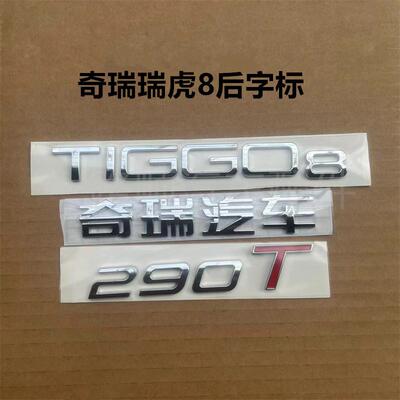 瑞虎8后字母标290T标奇瑞
