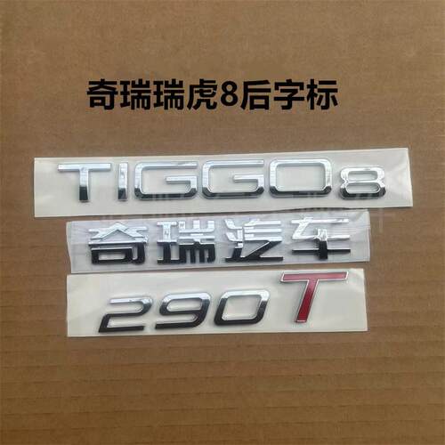 瑞虎8后字母标290T标奇瑞