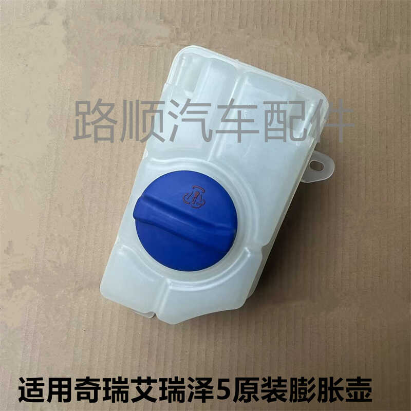 奇瑞艾瑞泽5EX原厂膨胀箱壶