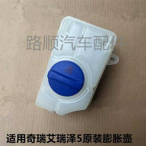 奇瑞艾瑞泽5EX原厂膨胀箱壶