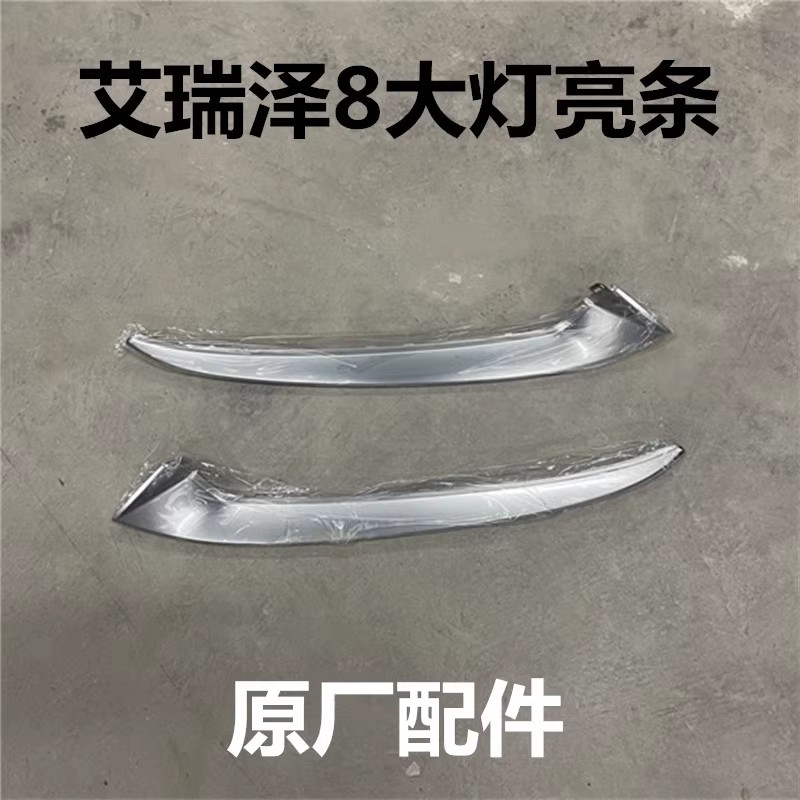 奇瑞艾瑞泽8原厂大灯亮条装饰条
