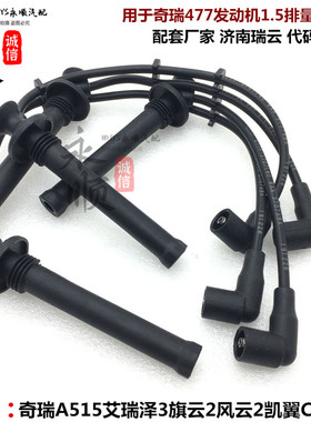 奇瑞旗云风云2E3E5A5艾瑞泽3C3RV3开瑞K50/60优雅2代X1高压点火线