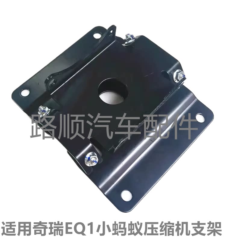 EQ1空调压缩机固定支架小蚂蚁