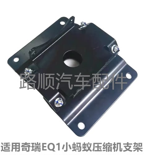EQ1空调压缩机固定支架小蚂蚁