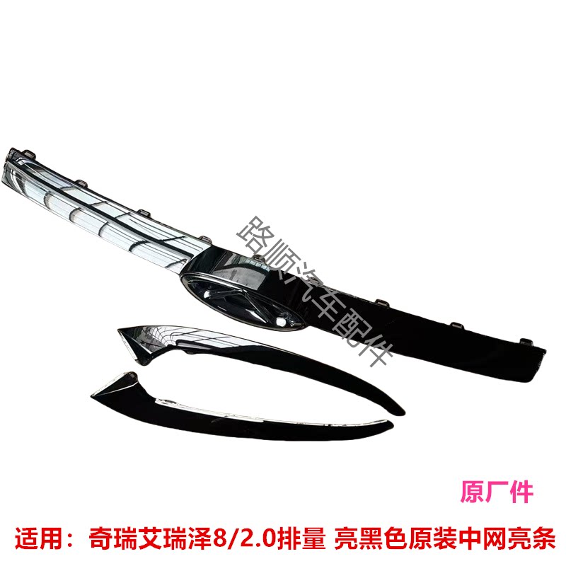 奇瑞艾瑞泽8原装中网亮条装饰条