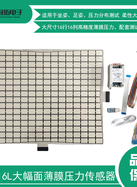 M1616L大幅面阵列式薄膜压力传感器矩阵压阻式16*16坐姿监测多点