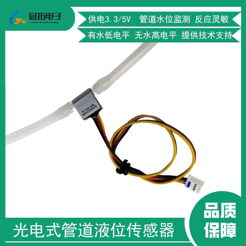 10mm管径光电式管道水流检测液位传感器扫地机拖把机缺水满水报警