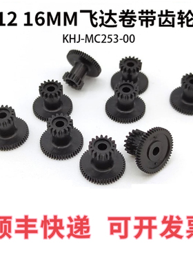 雅马哈飞达卷料齿轮配件适用于SS12/16/24MM32-72MM feeder
