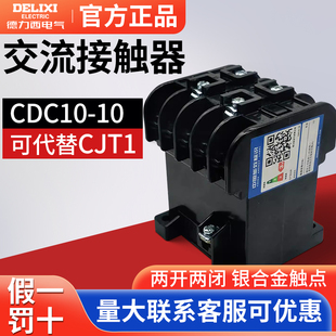 CJ10 CDC10 380V 10A 220V CJT1 德力西交流接触器