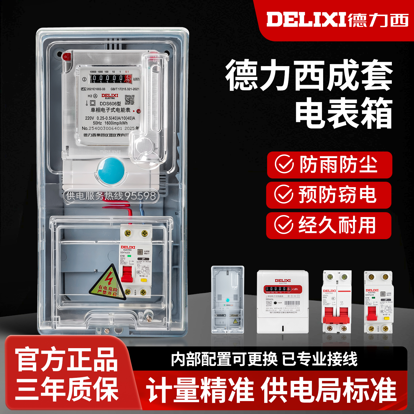 【三年质保】德力西成套电表箱