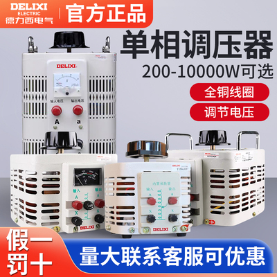 德力西调压器TDGC2-2KW1KW3KW5KW单相交流接触式调压器500瓦1KVA
