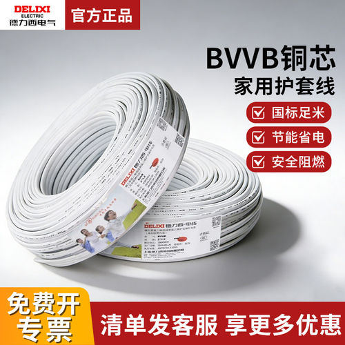 德力西BVVB护套线RVV家用电线3芯2芯1.5/2.5/4平方纯铜芯电缆线