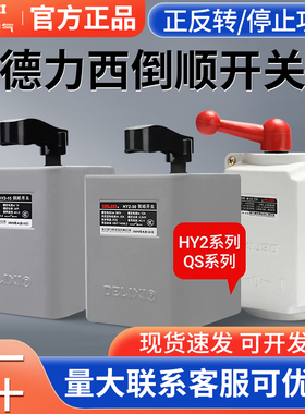 德力西倒顺开关380V三相防水单相HY2-15电动机60A正反转电动机