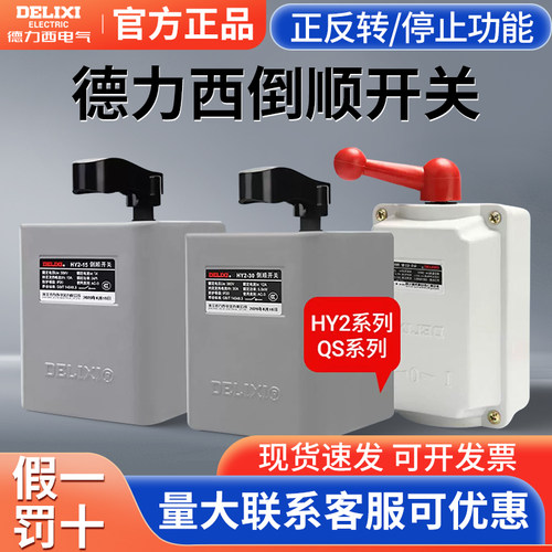德力西倒顺开关380V三相防水单相HY2-15电动机60A正反转电动机