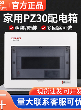 德力西PZ30暗装配电箱空开闸明装空气开关带漏电保护盒家用强电箱