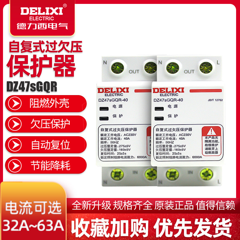 德力西自复式过欠压保护器dz47gqf-63 63a 32a 40a家用过压保护2p