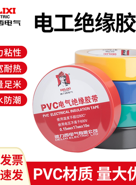 德力西电工胶布PVC耐高温绝缘胶布防水防潮黑色红色10米加宽胶带