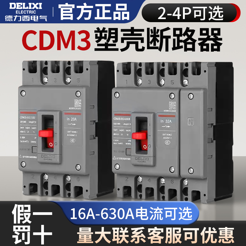 德力西塑壳CDM3断路器100A三相四线380v空气开关400安3P4P漏电