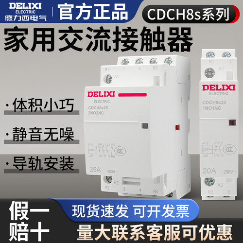 德力西家用交流接触器CDCH8s单相220v宾馆2常开NCH825A建筑控制器