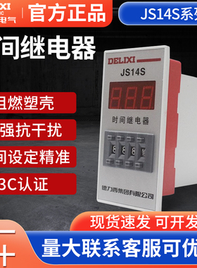 德力西数显式时间继电器JS14S 0.01-999H 三位 电压AC220V AC380V