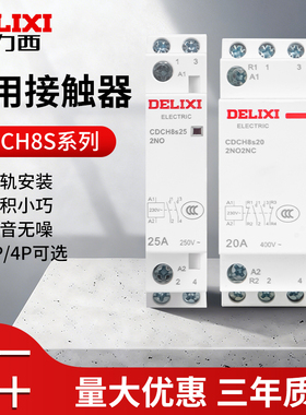 德力西家用交流接触器CDCH8s单相220v宾馆2常开NCH825A建筑控制器