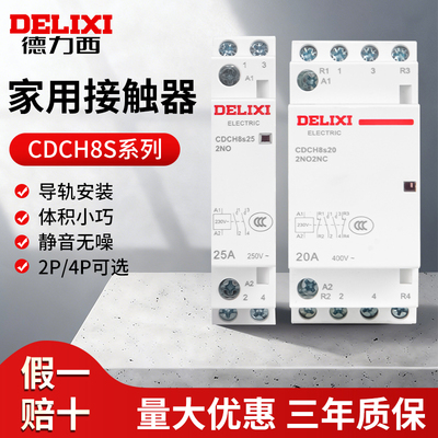 德力西家用交流接触器CDCH8s单相220v宾馆2常开NCH825A建筑控制器