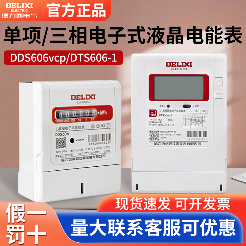 德力西1级电表DDS606vcp家用出租房液晶单相三相四线红外智能式