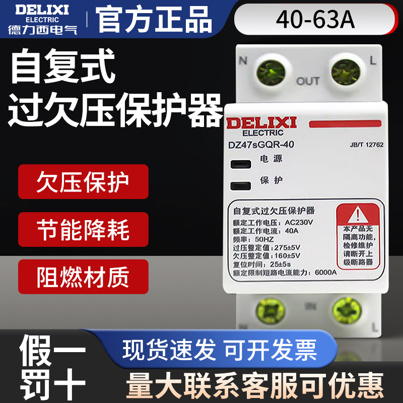德力西自复式63A过欠压保护器DZ47GQR家用32A下进上出40A断路器2P