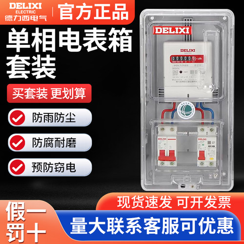 德力西单相领航者电表箱1户明装透明塑料表盒家用出租房户外防水