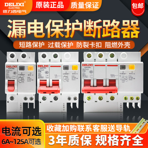 德力西空气开关带漏电保护器