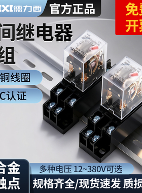 德力西小型中间继电器220V交流8脚电磁DC24带底座14直流380V三相