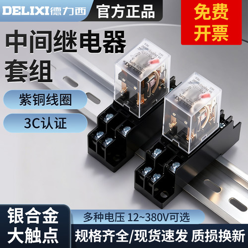 德力西小型中间继电器220V交流8脚电磁DC24带底座14直流380V三相