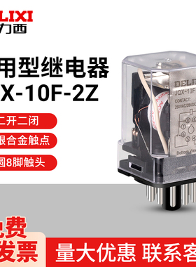 德力西大功率中间继电器通用JQX-10F 2Z八圆脚AC220V DC24V 正品