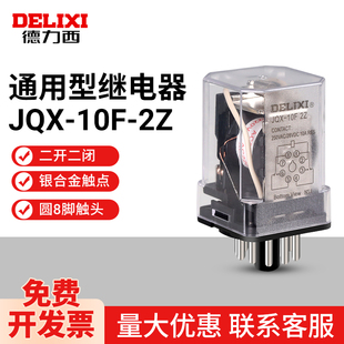 DC24V 德力西大功率中间继电器通用JQX 10F 2Z八圆脚AC220V 正品