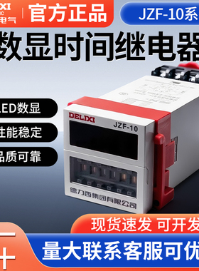 德力西JZF-10 9分电机正反转控制器220V/380V自动循环时间继电器
