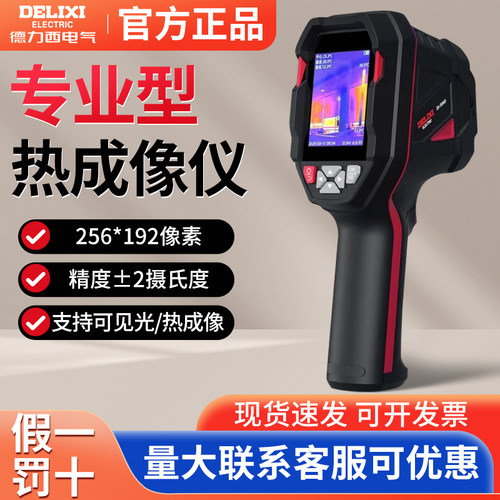 德力西电气手持式专业型红外热成像仪测温仪微距电力维修地暖户外