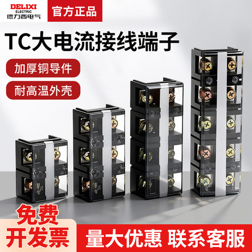 德力西接线端子TC100A接线板200A4P端子排4位603三位60A-3P400A