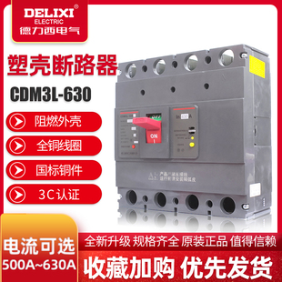 德力西漏电保护器三相四线塑壳断路器CDM3L 500A 4300 630F 630A