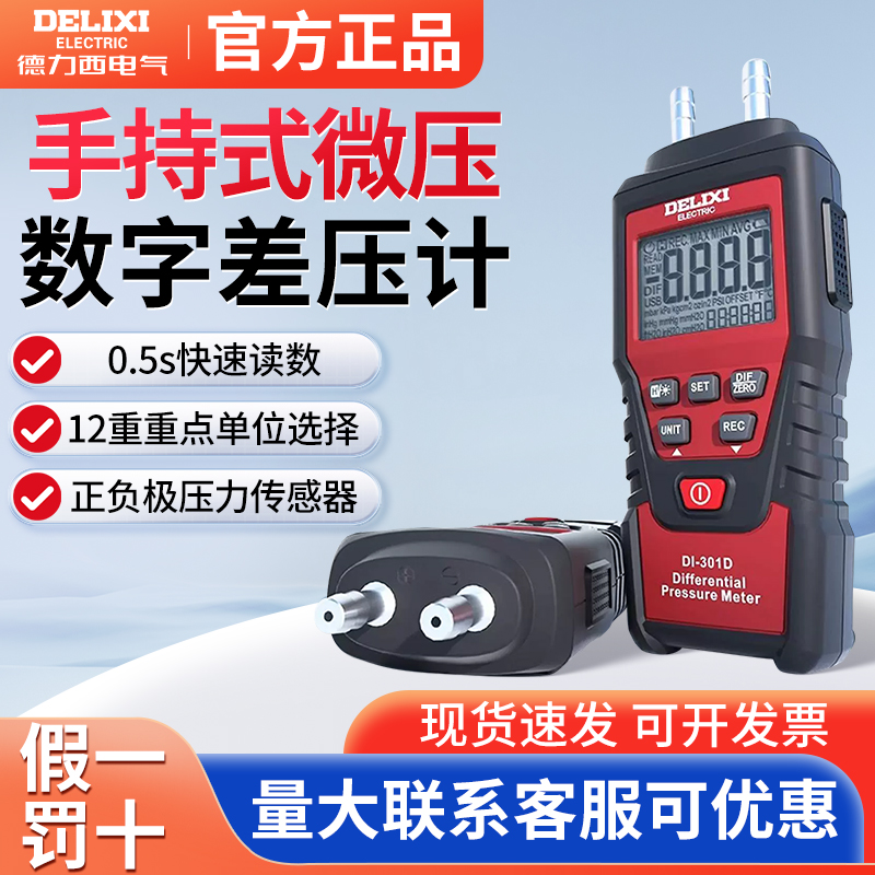 德力西手持式微压数字差压表表微压风压仪气压计数显差压负压