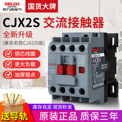 【德力西正品】cjx2s交流接触器