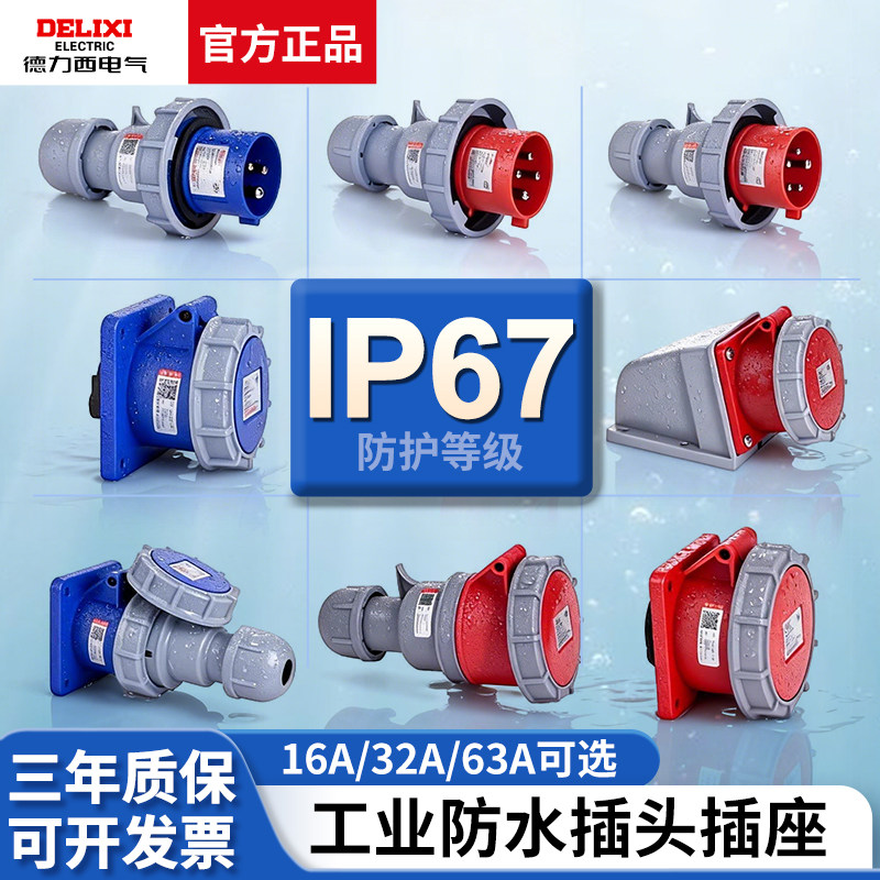 德力西IP67防水工业航空插头32a插座3芯4三相电380v公母63A连接器