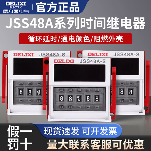德力西时间继电器JSS48A通电JSS48A-2Z循环继电器220V开关全自动