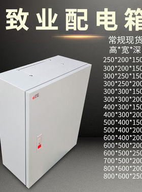 致业室内正品平顶控制箱20*25*15强电箱配电箱布线箱铁电箱全空箱