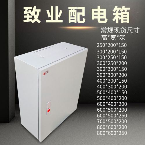 致业室内正品平顶控制箱20*25*15强电箱配电箱布线箱铁电箱全空箱