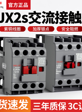 德力西CJX2S交流接触器单相220V380V三相3210 6511 0910 25 1810