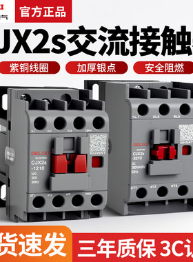 德力西CJX2S交流接触器单相220V380V三相3210 6511 0910 25 1810