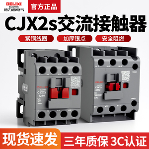 德力西CJX2S交流接触器单相220V380V三相3210 6511 0910 25 1810